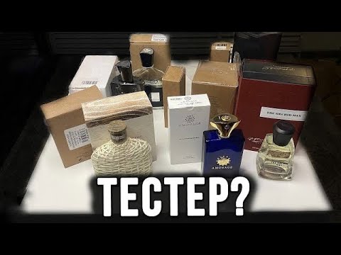 Видео: ТЕСТЕР парфюма? Чем отличается от полноценного флакона? Какие ТЕСТЕРА бывают?