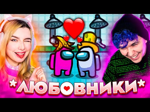Видео: AMONG US - НОВЫЙ РЕЖИМ *ЛЮБОВНИКИ*  😡  АМОНГ АС - НА ВЫЖИВАНИЕ (с голосовым модом) 🔥 @etoliana