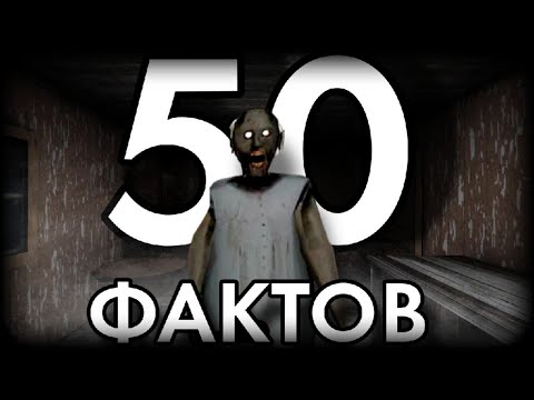 Видео: 50 ФАКТОВ ПРО ГРЕННИ!