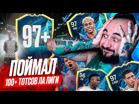 Видео: ПОЙМАЛ 97 TOTS ЛА ЛИГИ / ЭТА игра ЕЩЕ МОЖЕТ УДИВЛЯТЬ!
