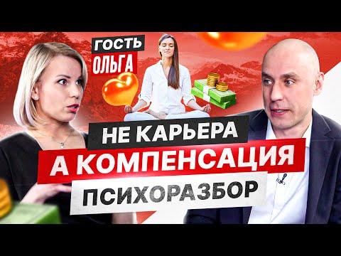 Видео: Психолог на приеме у психотерапевта. Карьерный рост и отношения с мужчинами
