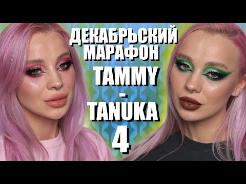 Видео: ДЕКАБРЬСКИЙ МАРАФОН С ПИГМЕНТАМИ TAMMY TANUKA 4️⃣