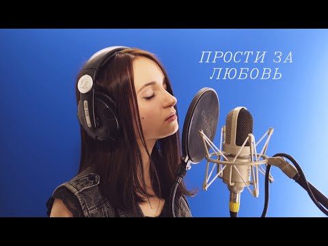 Видео: Юлия Савичева - Прости за любовь (cover by OLESYA)