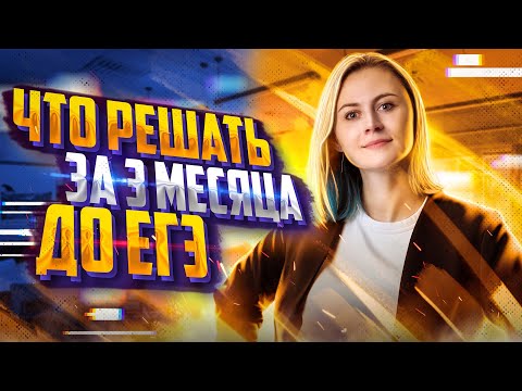 Видео: Что решать за 3 месяца до ЕГЭ по биологии? Система повторения.