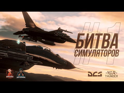 Видео: DCS World против War Thunder | Миг-29 vs F-16 | Битва Симуляторов | Часть 1 на @Реальный Виртуальный