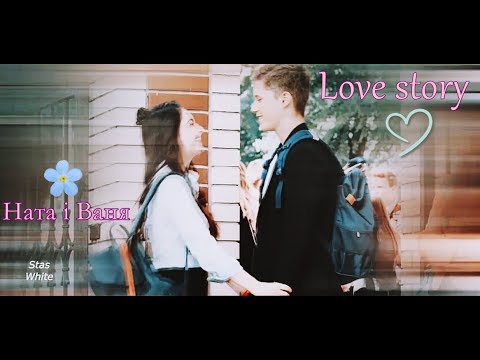 Видео: Ната & Ваня || Love Story || Школа 2 сезон