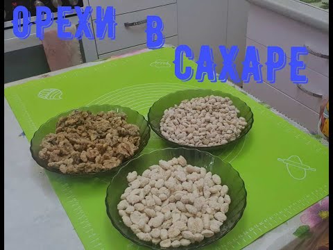 Видео: ОРЕХИ В САХАРЕ