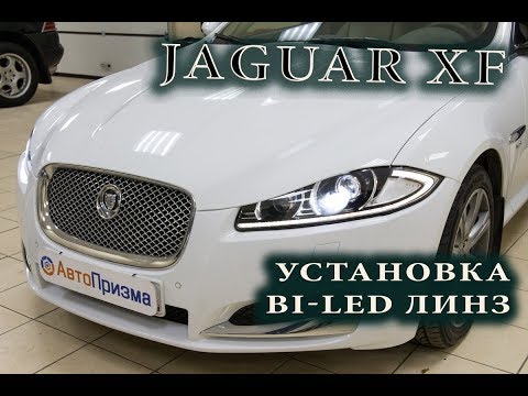 Видео: Установка СВЕТОДИОДНЫХ линз на Jaguar XF
