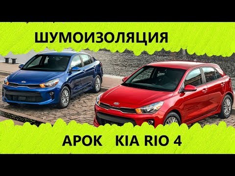 Видео: Шумоизоляция колесных арок Киа Рио 4
