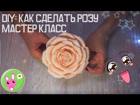 Видео: Как сделать розу из фоамирана. Роза из фоамирана. DIY