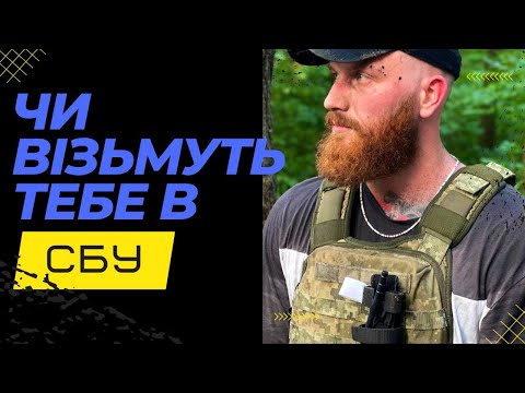 Видео: Чи візьмуть тебе в СБУ? ФІЗО СБУ | SportUA
