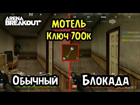 Видео: Лут! Самый Дорогой Ключ! Ферма, Мотель ГГ обзор, гайд → Арена Брейкаут, Arena Breakout, Тарков