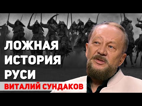 Видео: О ложной русской истории, о Тартарии, о русском языке, о лжи про монгольское нашествие. В. Сундаков