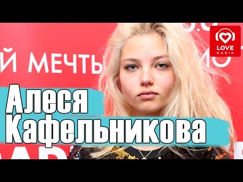 Видео: Алеся Кафельникова в гостях у Красавцев Love Radio
