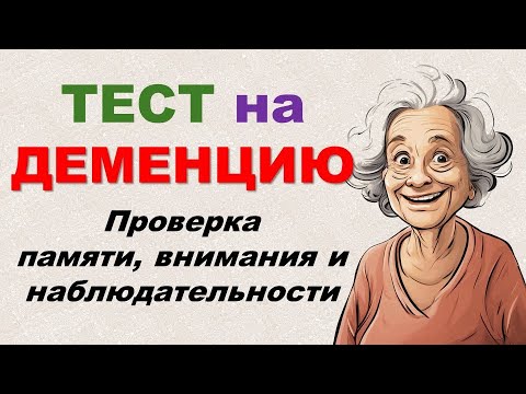 Видео: ТЕСТ НА ДЕМЕНЦИЮ. В каком состоянии ваша память и наблюдательность?