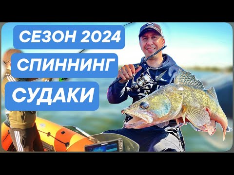 Видео: Открытие спиннингового сезона на Матырском водохранилище. Бойкие судаки и Паноптикс