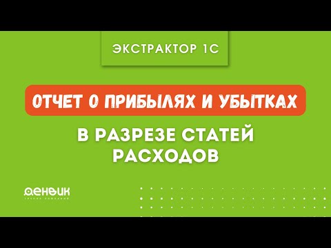 Видео: Отчет о прибылях и убытках в разрезе статей расходов.