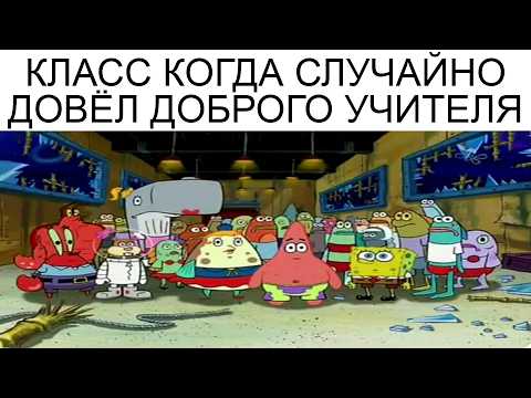 Видео: Мемы | Школьные мемы 6