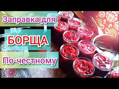 Видео: Заправка для борща в автоклаве по-честному.