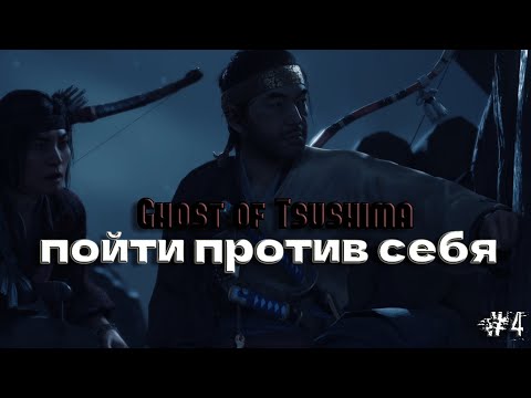 Видео: GHOST OF TSUSHIMA ЧЕСТЬ САМУРАЯ. ЧАСТЬ 4