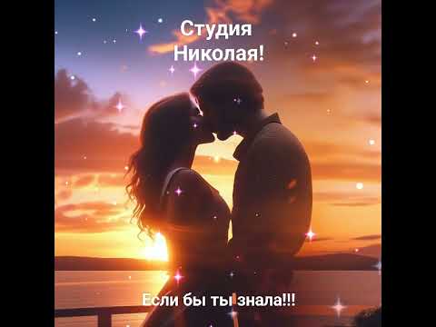 Видео: Если бы ты знала!!!