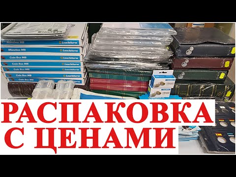 Видео: Leuchtturm распаковка №5 с ценами. Альбомы для банкнот, марок и монет от Олег Бровко #ШКОБ🔥🔥🔥