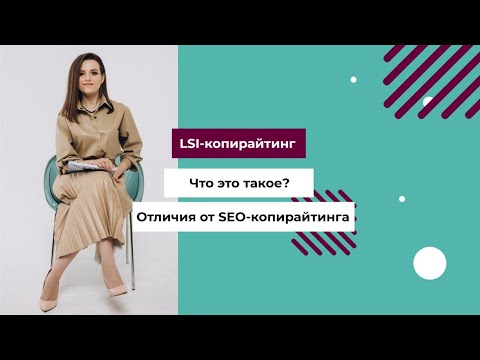 Видео: LSI-копирайтинг. Что это такое? Отличия от SEO-копирайтинга