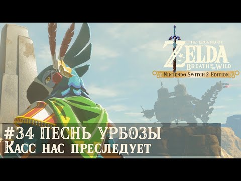 Видео: Nintendo Switch 2. The Legend of Zelda: Breath of the Wild. Песнь Урбозы 1/2