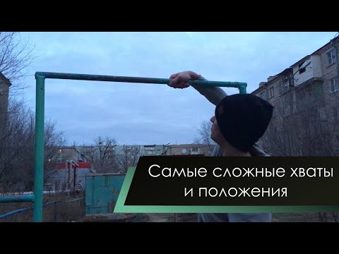 Видео: Самые сложные хваты и положения! (The hardest grips/positions in Gimbarr)