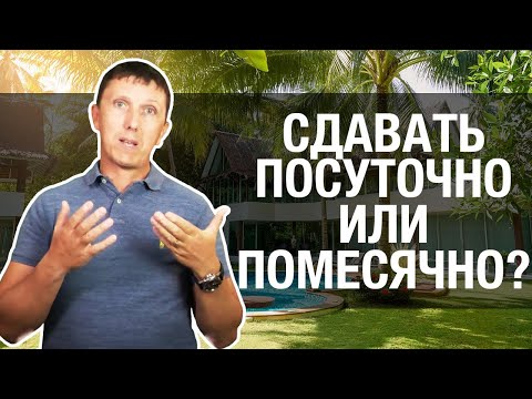 Видео: СДАВАТЬ ПОСУТОЧНО ИЛИ ПОМЕСЯЧНО? // Недвижимость на Пхукете // Инвестиции в недвижимость