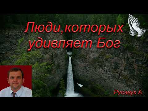 Видео: "Люди, которых удивляет Бог". А. А. Русавук. МСЦ ЕХБ