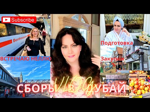 Видео: СБОРЫ В ДУБАЙ 😁/ПОСЛЕДНИЙ ШОПИНГ😉/МЕГА ЗАКУПКИ🙃/ПРИЕХАЛА НЕЛЛЯ😁.