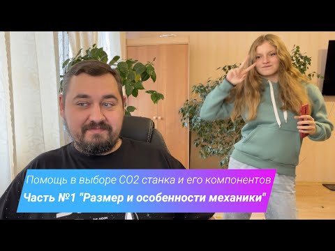 Видео: Помощь в выборе СО2 станка и его компонентов: Часть№1 Размер и особенности механики.