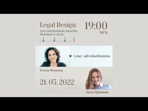 Видео: Вебинар 21.03.2022: Legal Design: апелляционная жалоба, бьющая в цель. Анна Цаплина и Елена Фомина