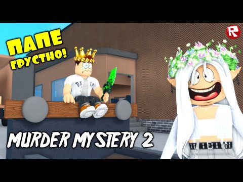 Видео: ПАПЕ ГРУСТНО в Мардер Мистери 2 роблокс | Murder Mystery 2 roblox