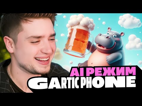 Видео: 💫НЕЙРОСЕТИ РИСУЮТ НАШ БРЕД✍️ — НОВЫЙ РЕЖИМ "ИИ" | Gartic Phone