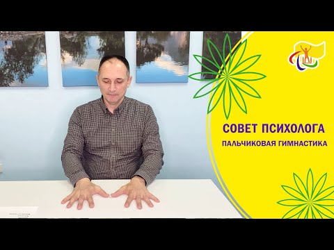 Видео: СОВЕТ ПСИХОЛОГА. Пальчиковая гимнастика.