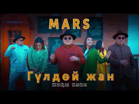 Видео: Mars - Гулдой Жан | Жаны клип 2022г