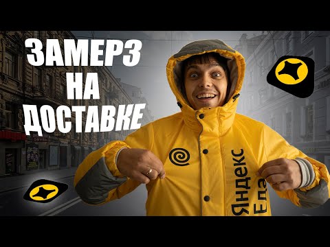 Видео: "КУРТКА ЯНДЕКС ПРОДУВАЕТ ❄ Реальный тест в доставке"