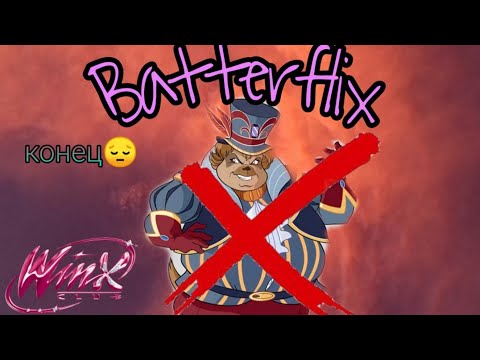 Видео: Winx | Batterflix прохождение #6 Финальная битва с Брафилиусом 👊🏻🦹‍♂️