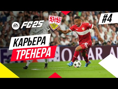 Видео: Прохождение EA FC 25 [карьера] ➤ Часть 4