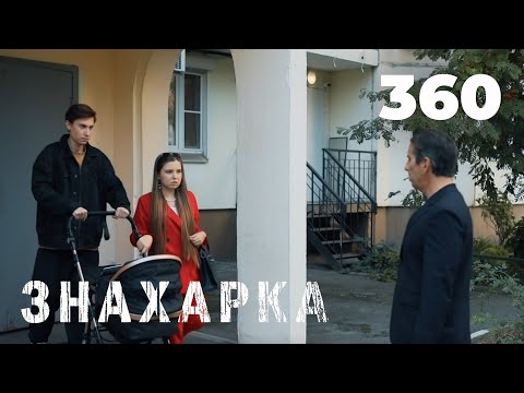 Видео: ЗНАХАРКА | Серия 360