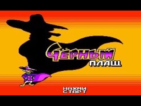 Видео: Полное прохождение (((Dendy))) Darkwing Duck / Чёрный Плащ Hack