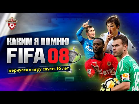Видео: КАКИМ Я ПОМНЮ... FIFA 2008 мод РПЛ (Аршавин, Вагнер, Кержаков, Павлюченко и другие)