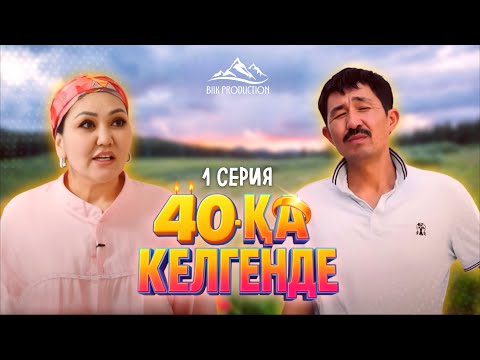 Видео: 40 - қа келгенде 1 - серия // ЖАҢА ЖОБА //