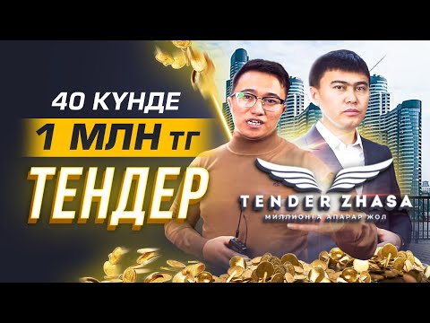 Видео: ТЕНДЕР АРҚЫЛЫ 40 КҮНДЕ МИЛЛИОНҒА ШЫҚ