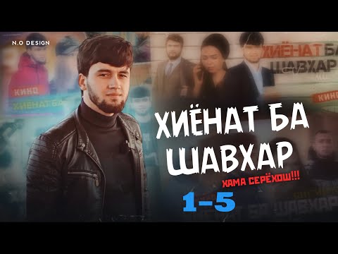 Видео: ХИЁНАТ БА ШАВХАР