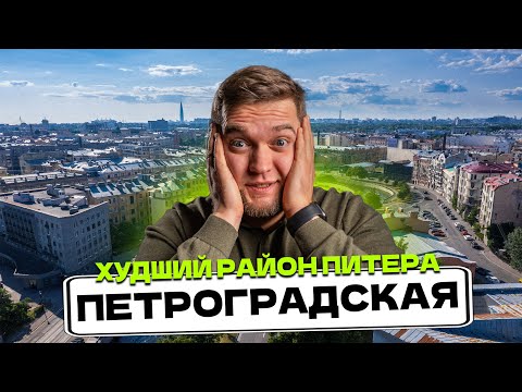 Видео: ОБЗОР ПЕТРОГРАДСКАЯ СПБ! Сколько стоит ЖИТЬ И СНИМАТЬ в Петроградском районе Питера?!