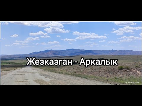 Видео: ТРАССА ЖЕЗКАЗГАН - АРКАЛЫК                     #трасса #жезказган #аркалык #улытау #костанай #дорога