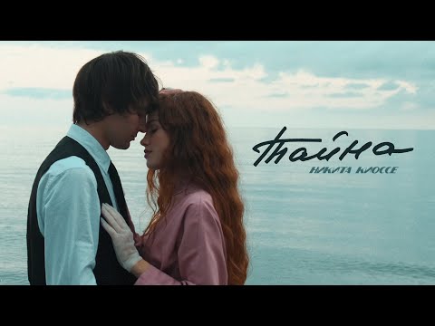 Видео: Никита Киоссе - Тайна